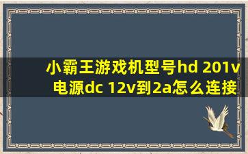 小霸王游戏机型号hd 201v电源dc 12v到2a怎么连接